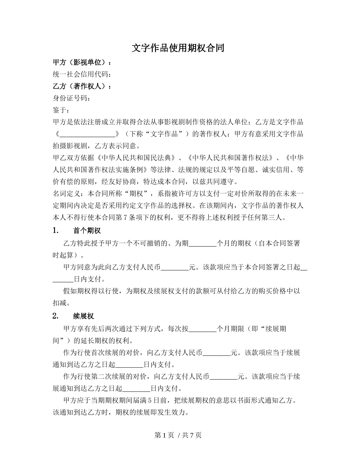 文字作品使用期权合同