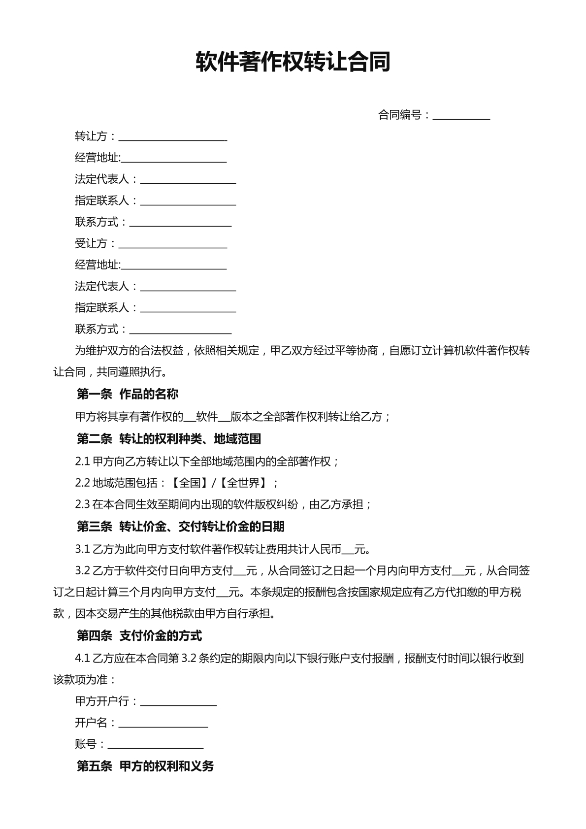 软件著作权转让合同