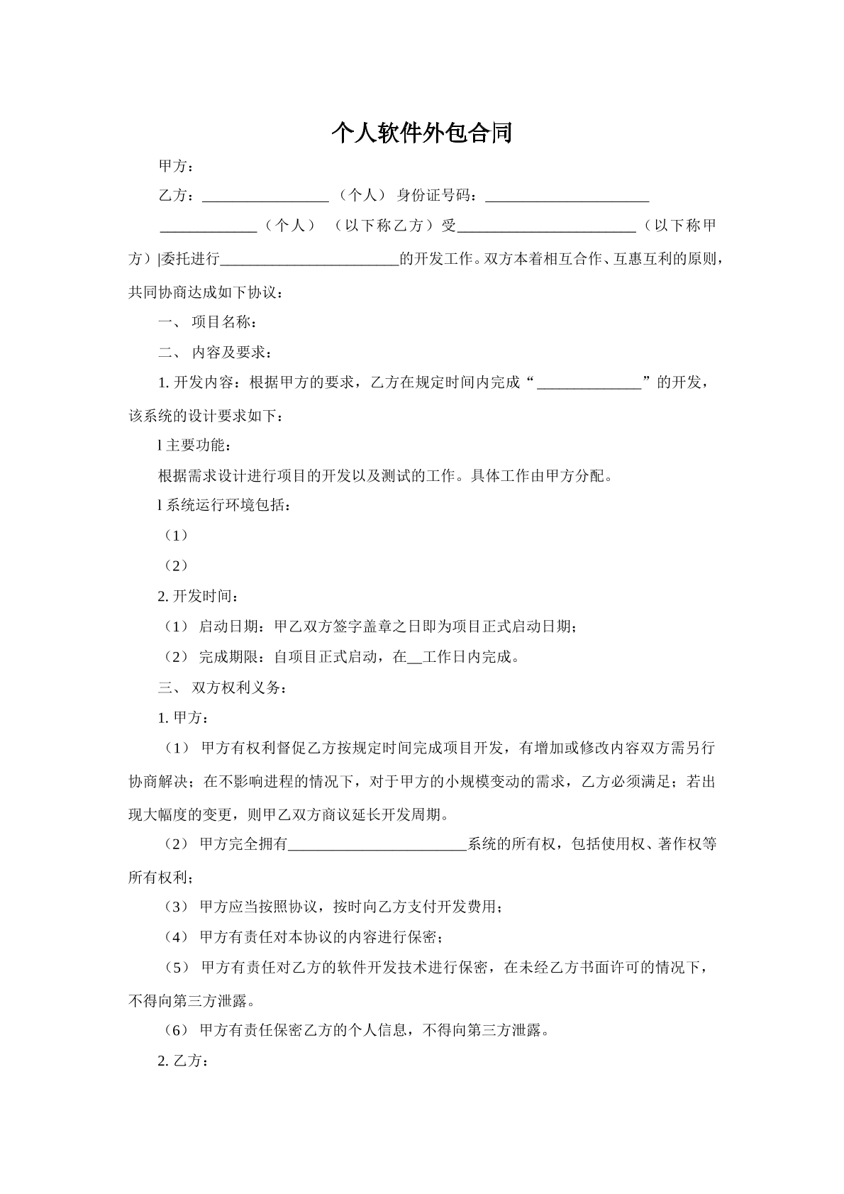 个人软件合同