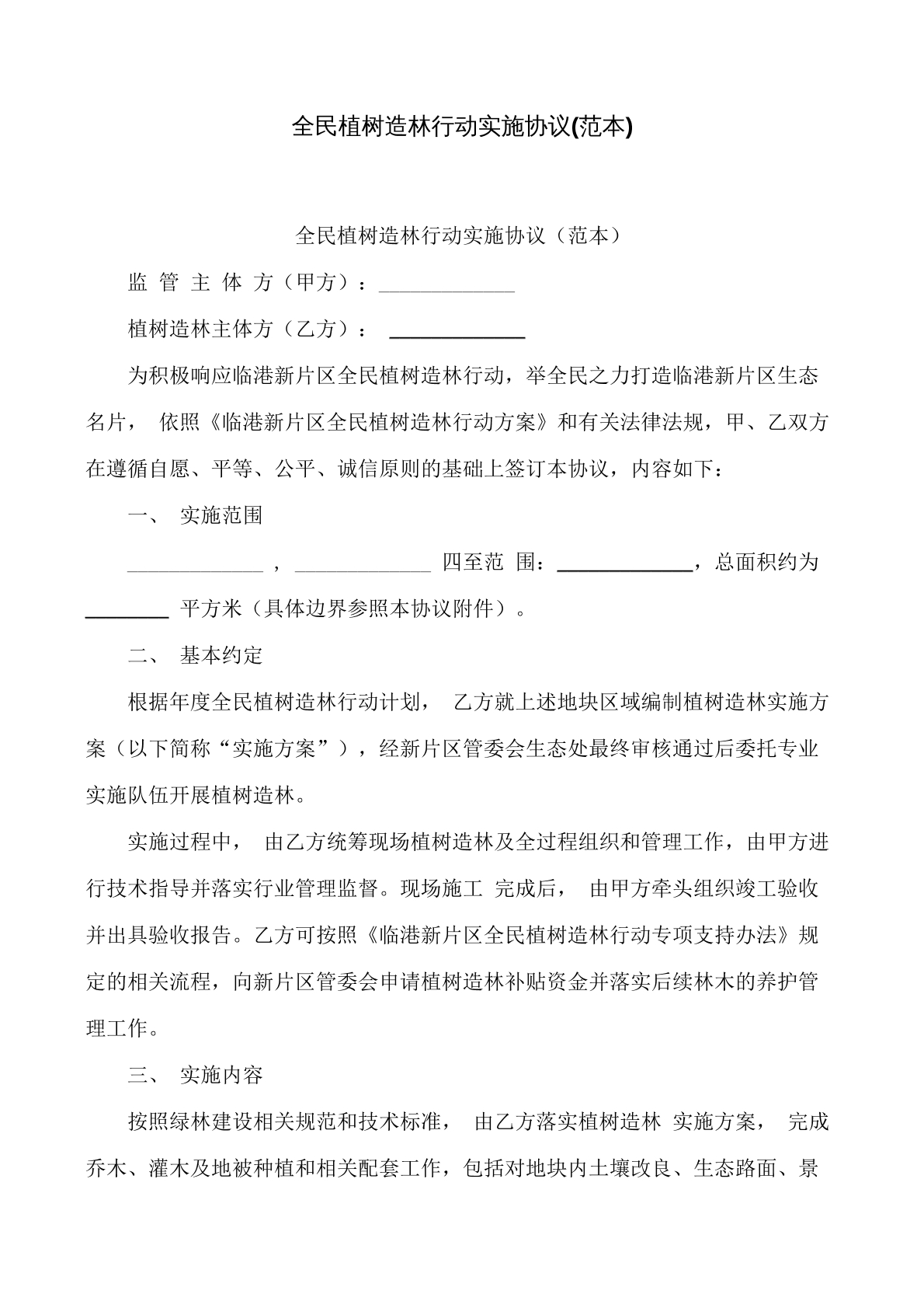 全民植树造林行动实施协议