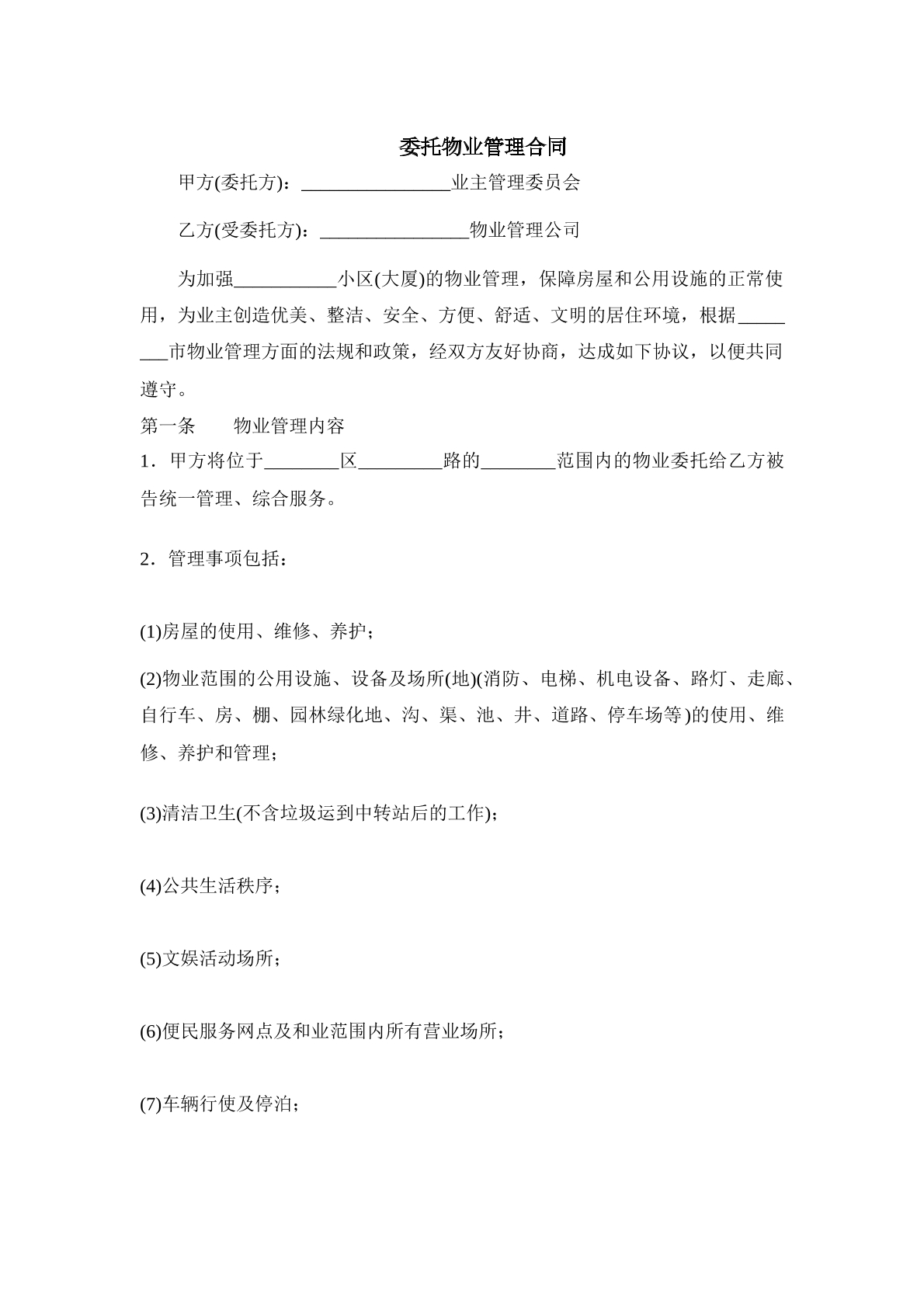 委托物业管理合同