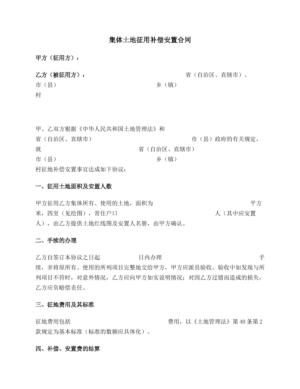集体土地征用补偿安置合同