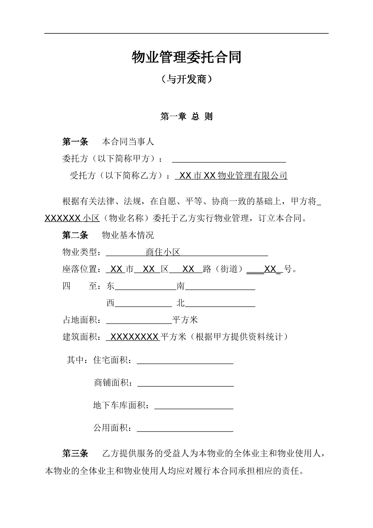物业管理委托合同