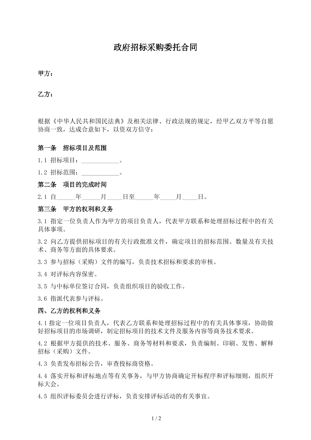 政府招标采购委托合同