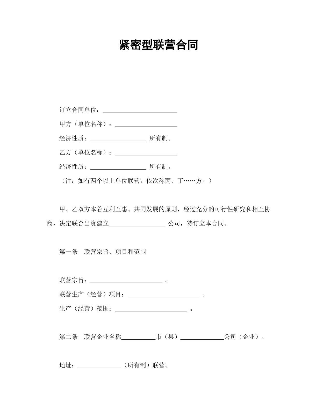 紧密型联营合同