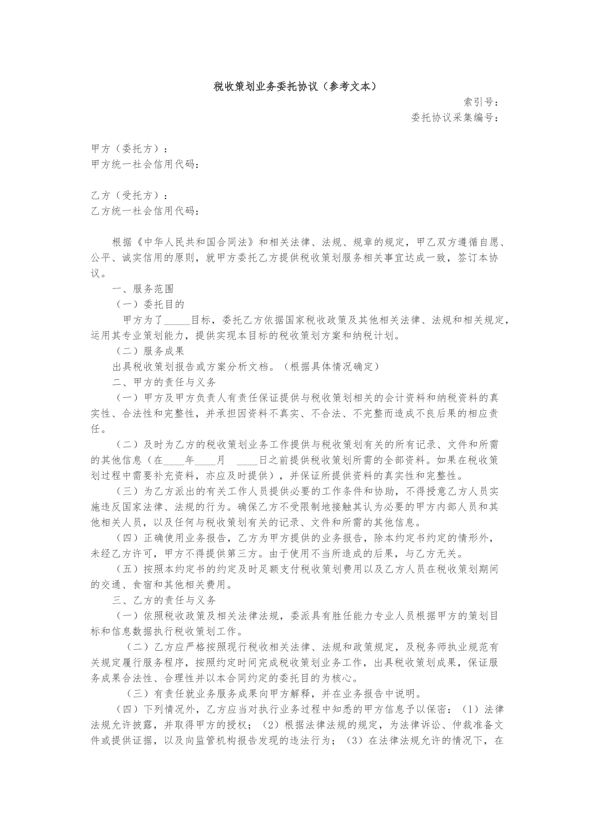 税收策划业务委托合同