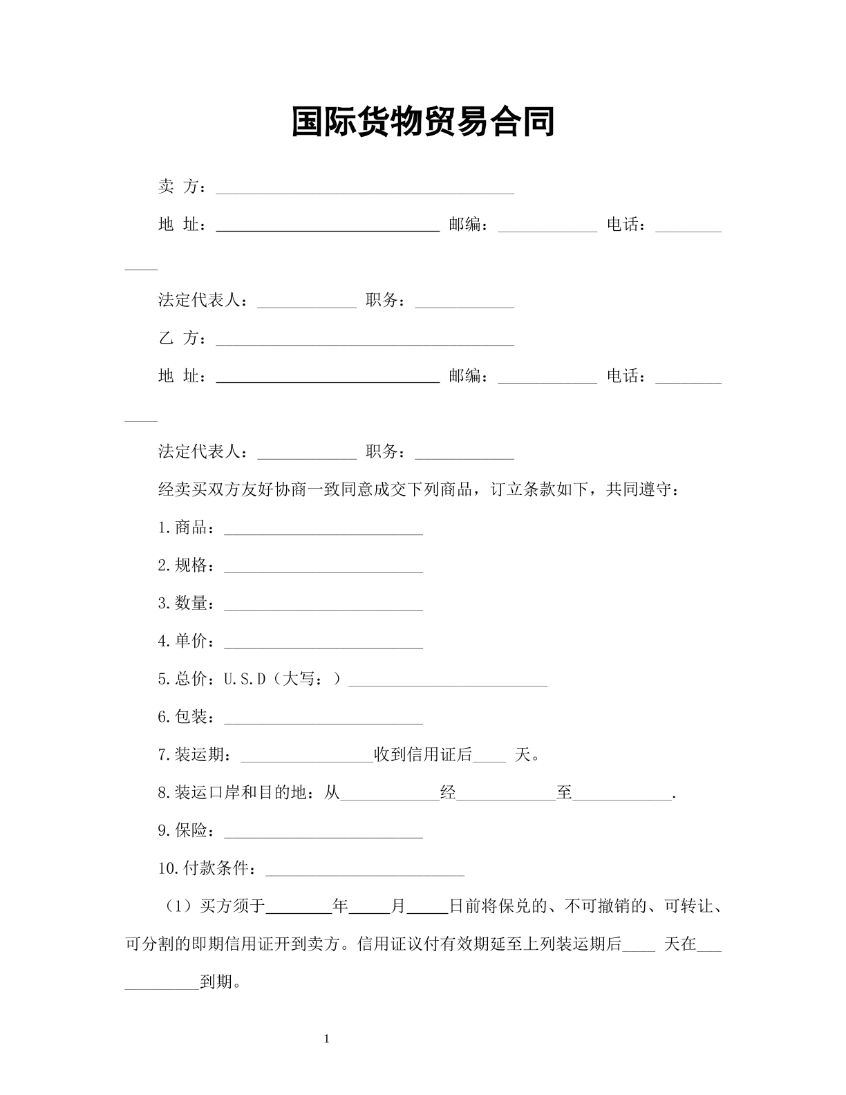 国际货物贸易合同