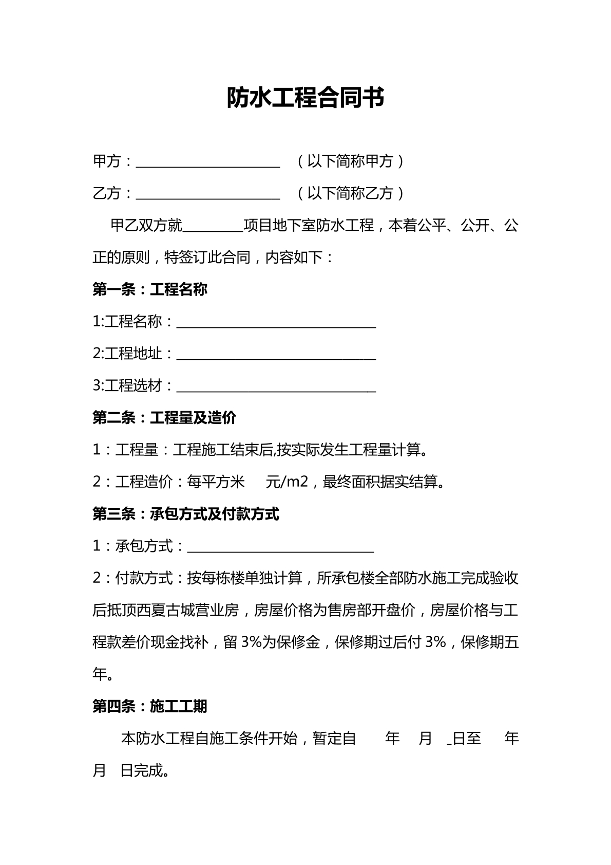 防水工程合同书-卫生间防水专用