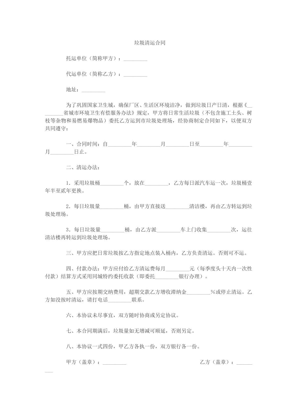 垃圾清运合同