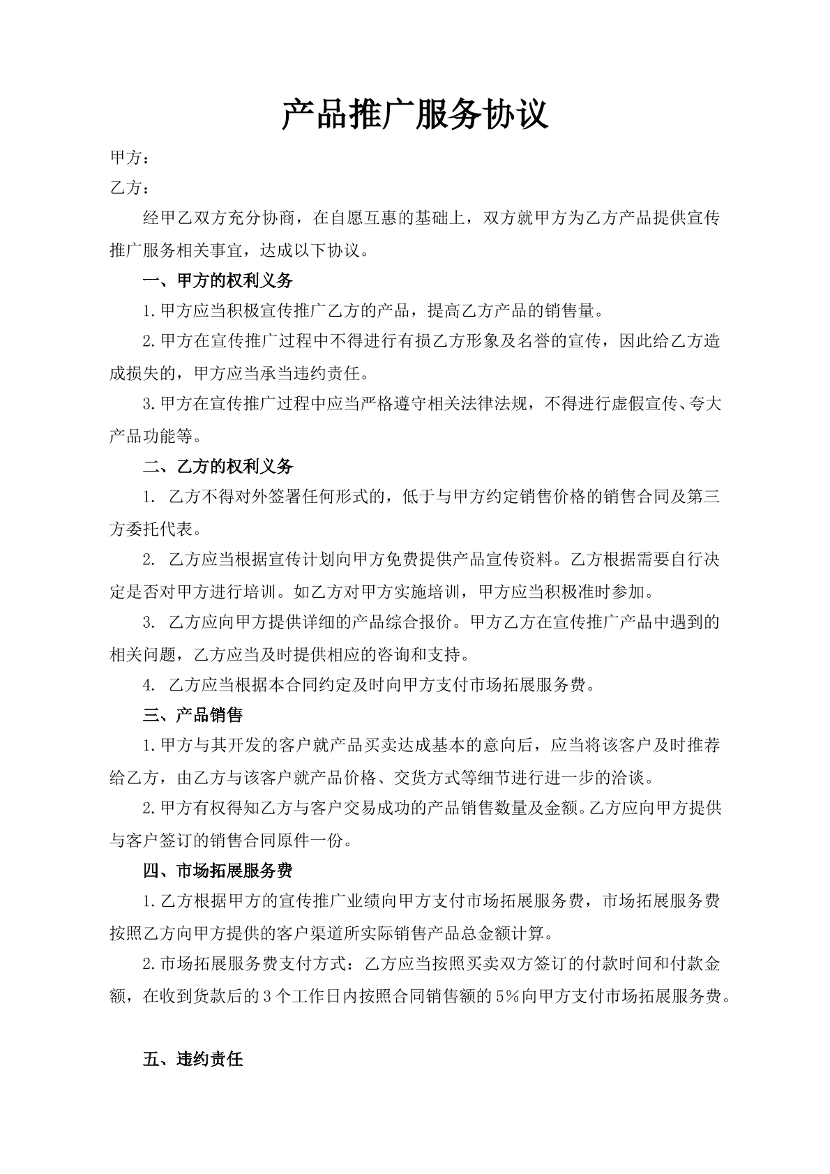 产品推广服务协议