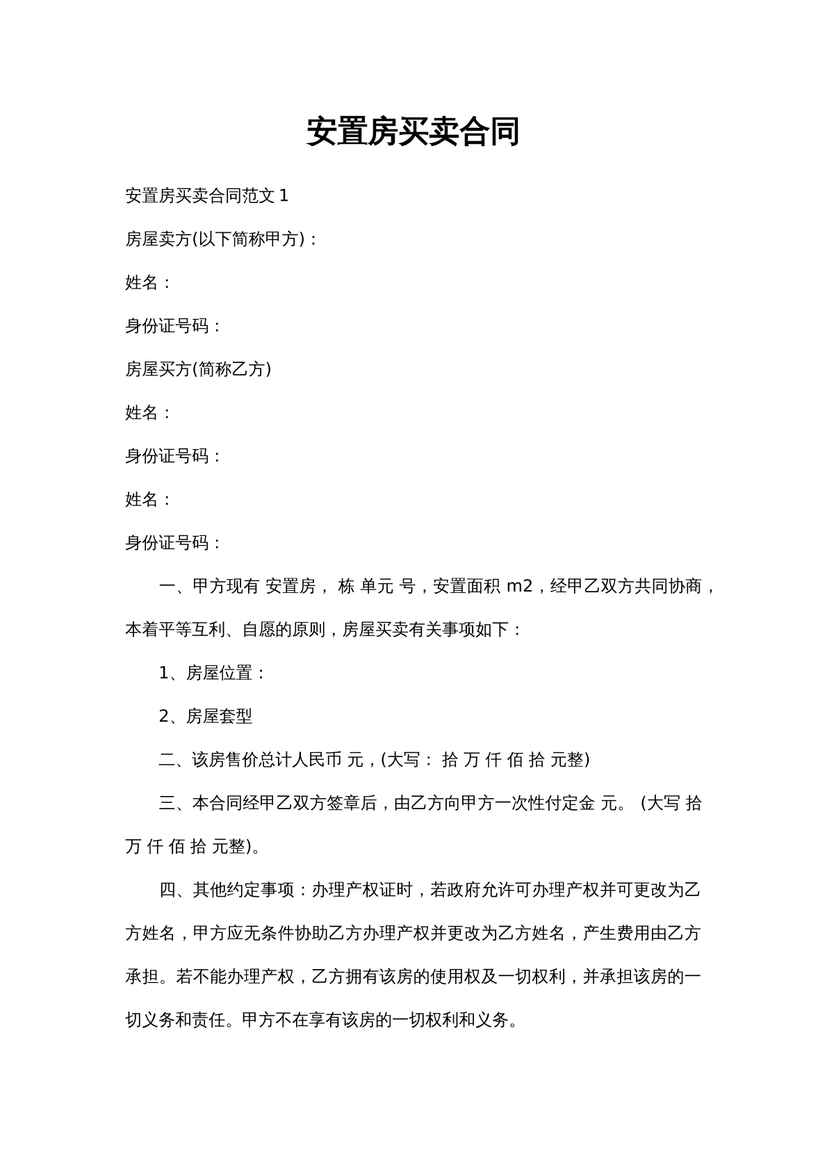 安置房买卖合同