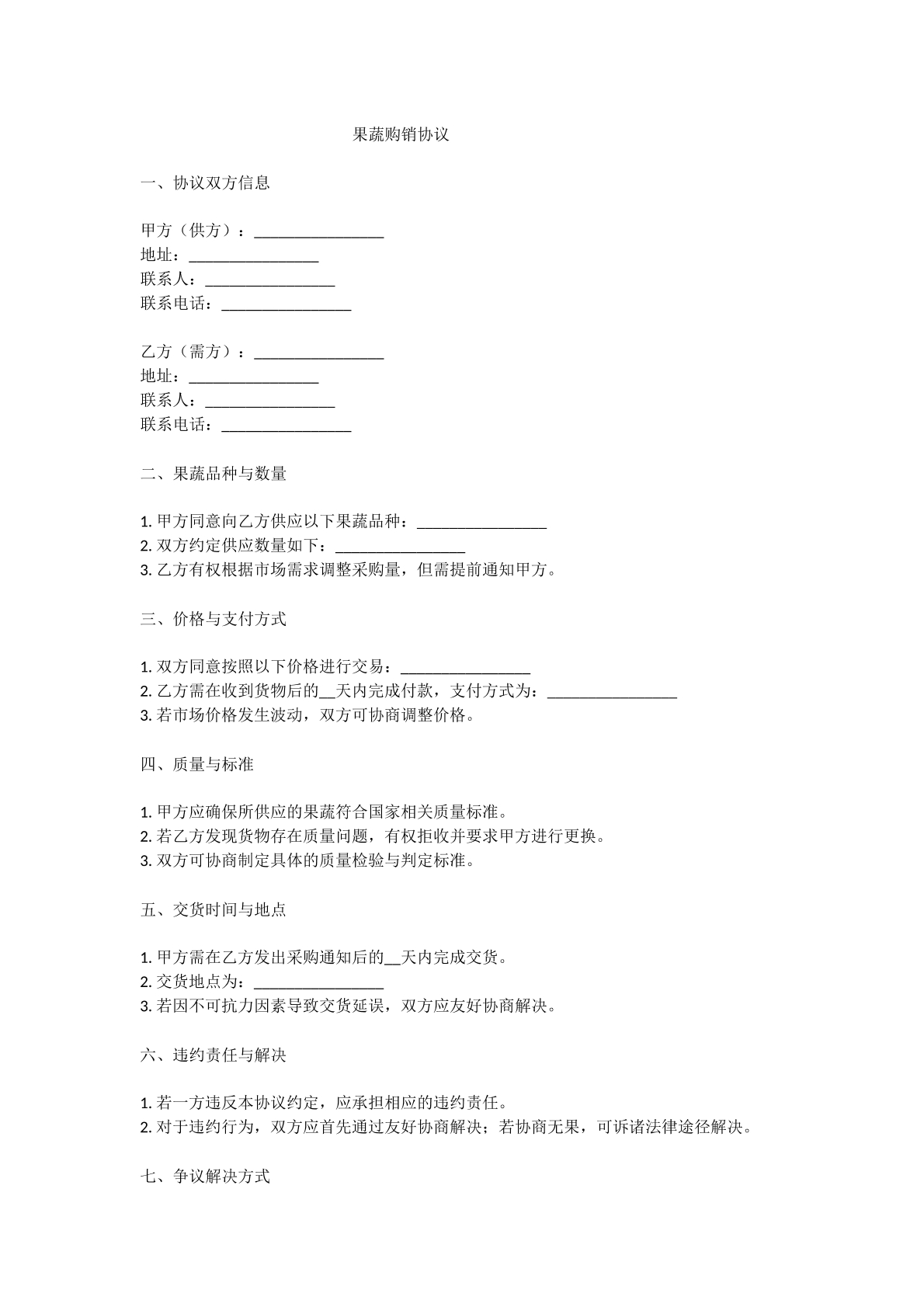 果蔬购销合同