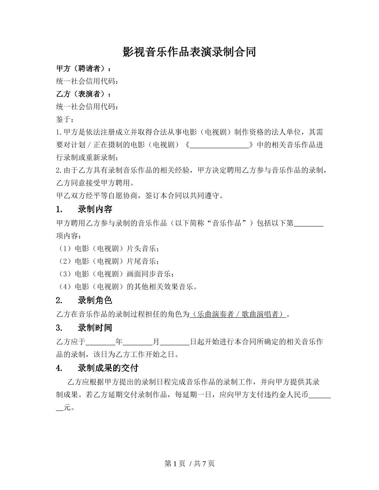 影视音乐作品表演录制合同