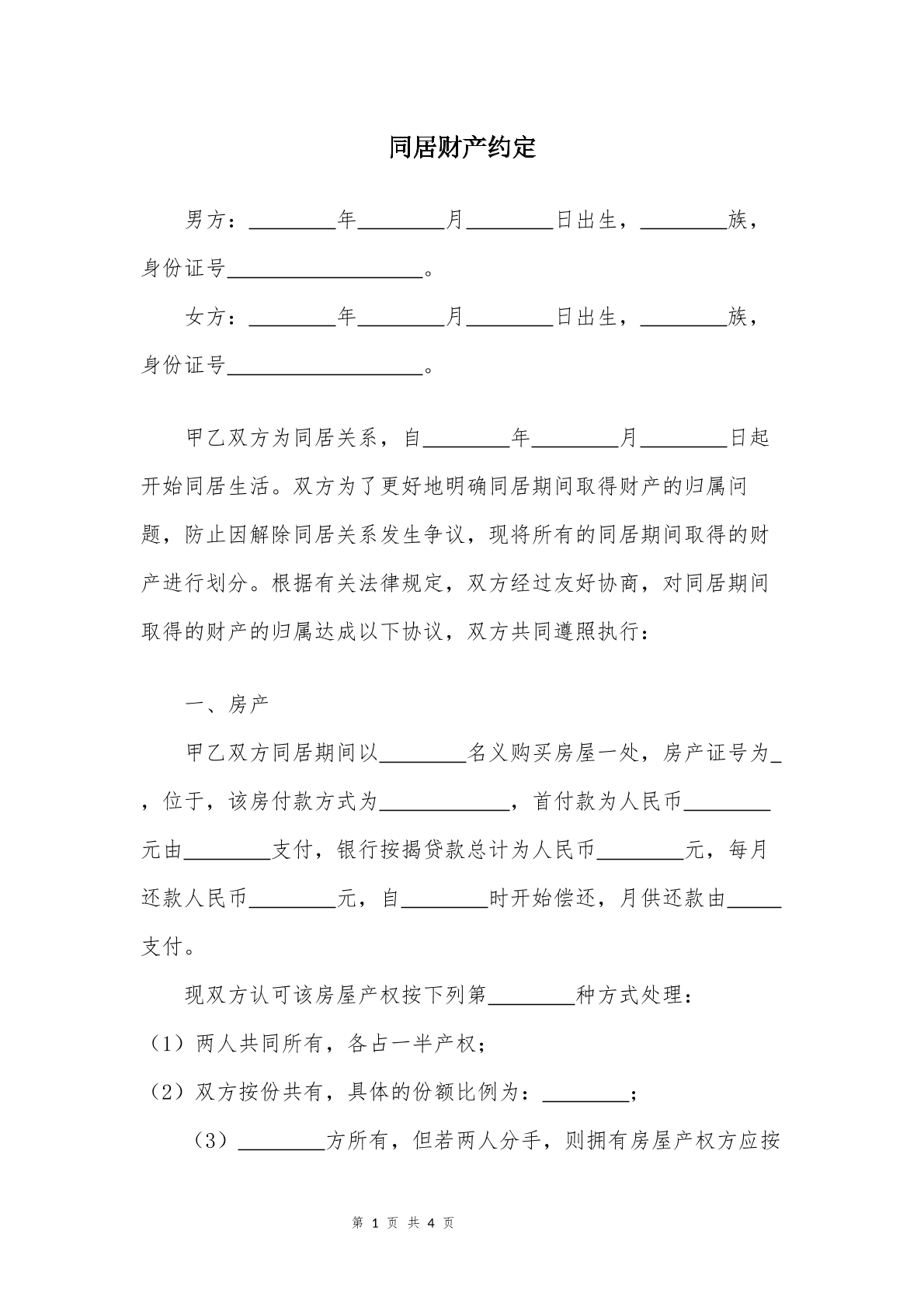 同居财产协议