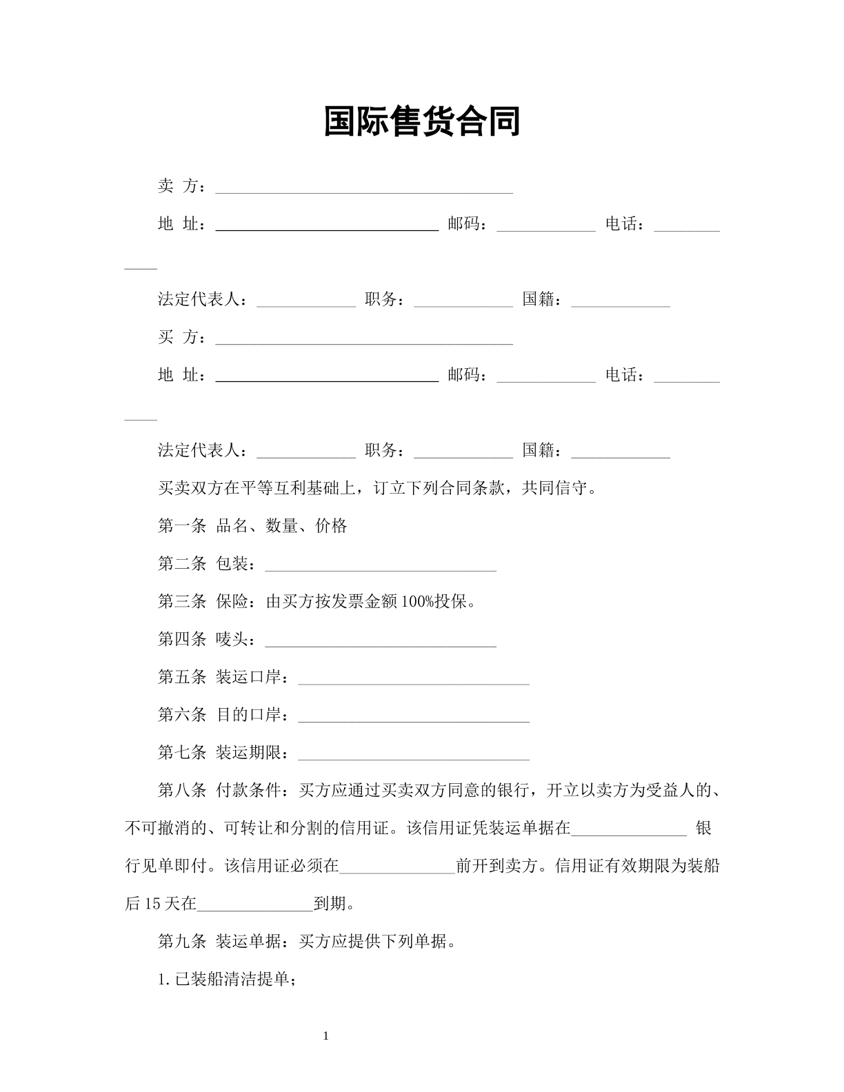 国际售货合同