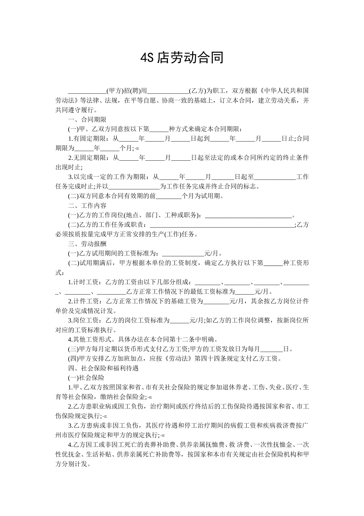4S店劳动合同