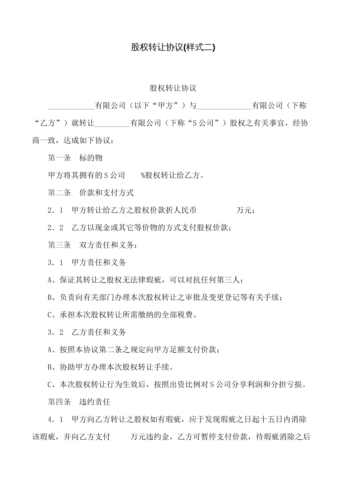 股权转让协议