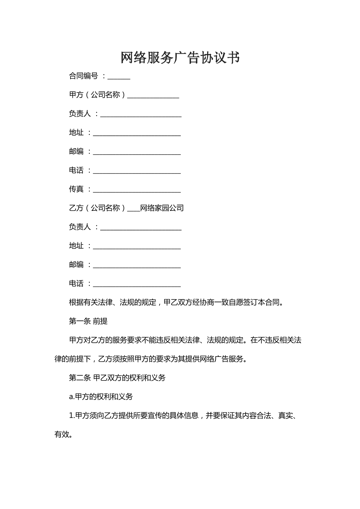 网络服务广告协议书