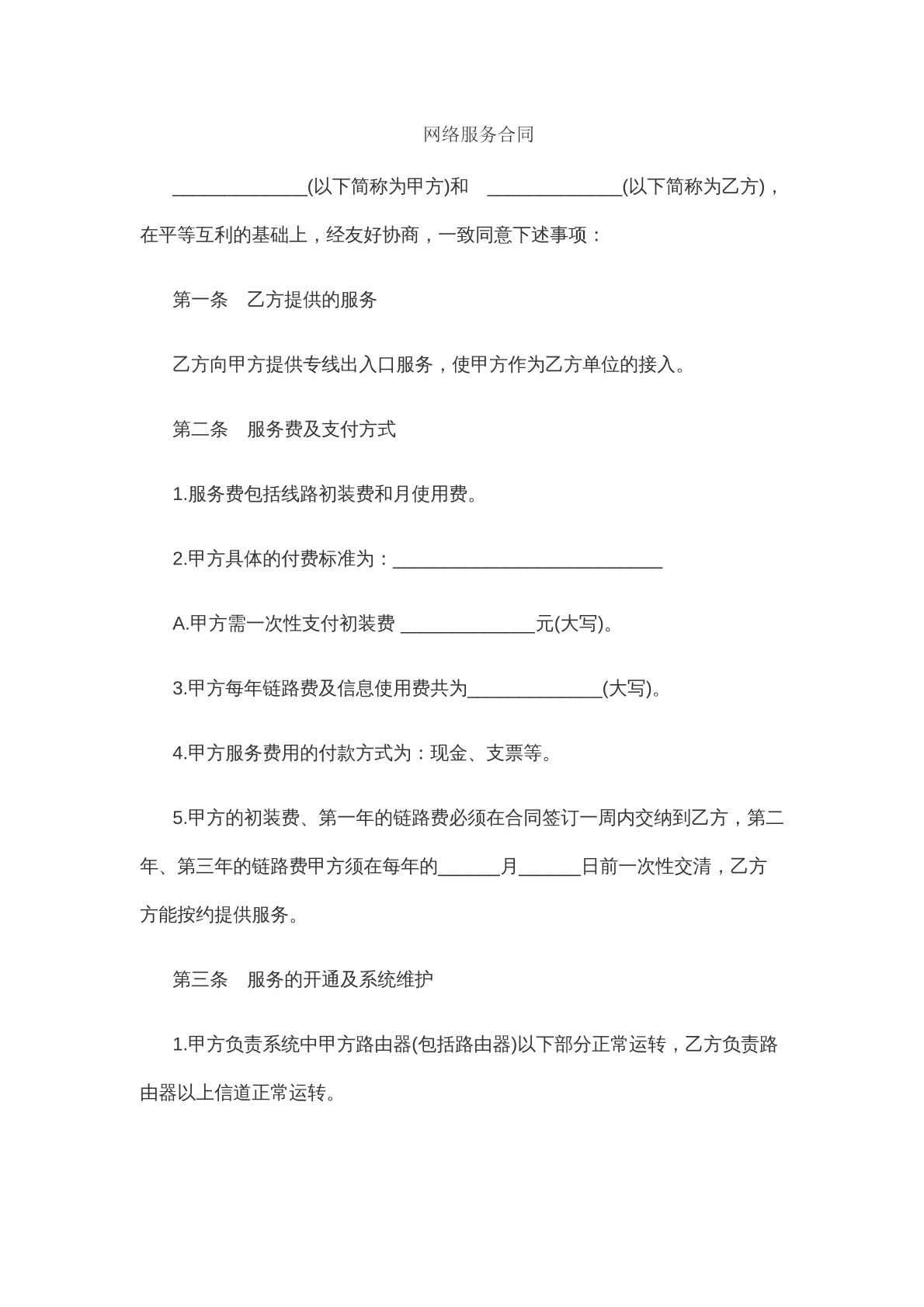 网络服务合同