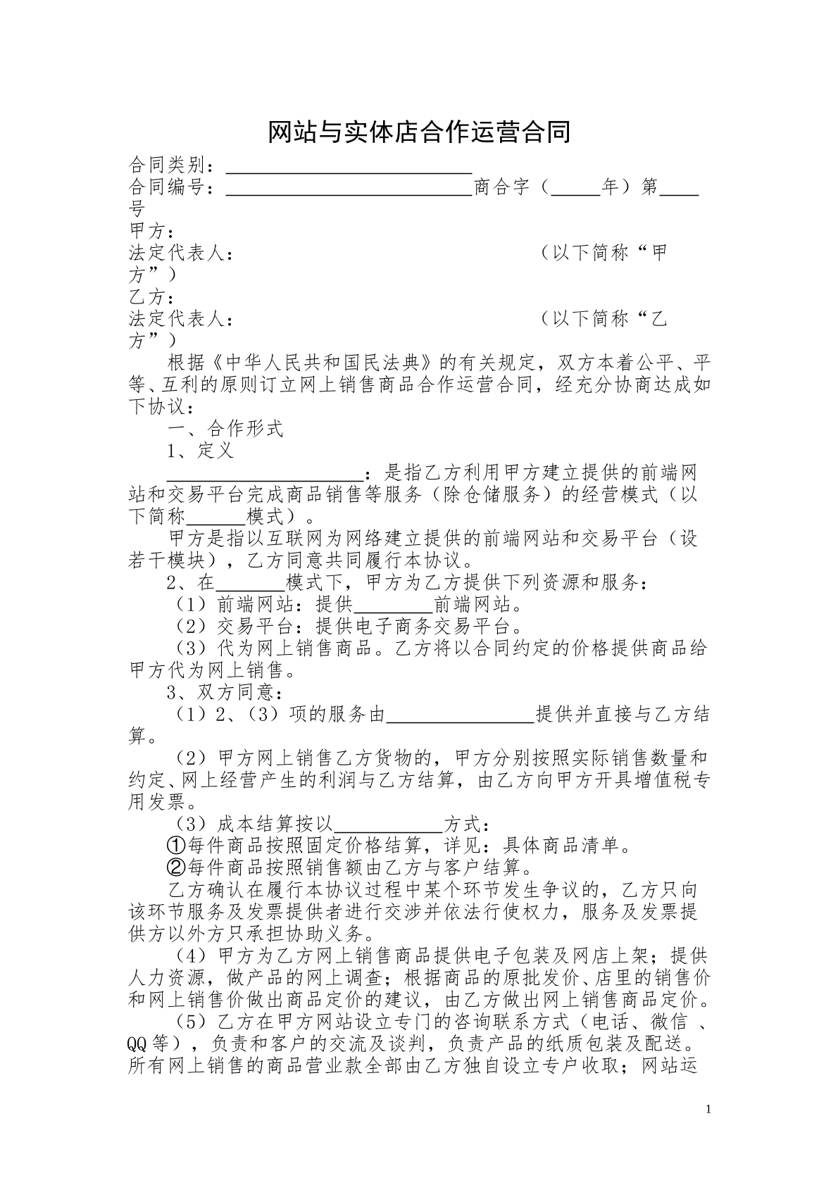 网站与实体店合作运营合同