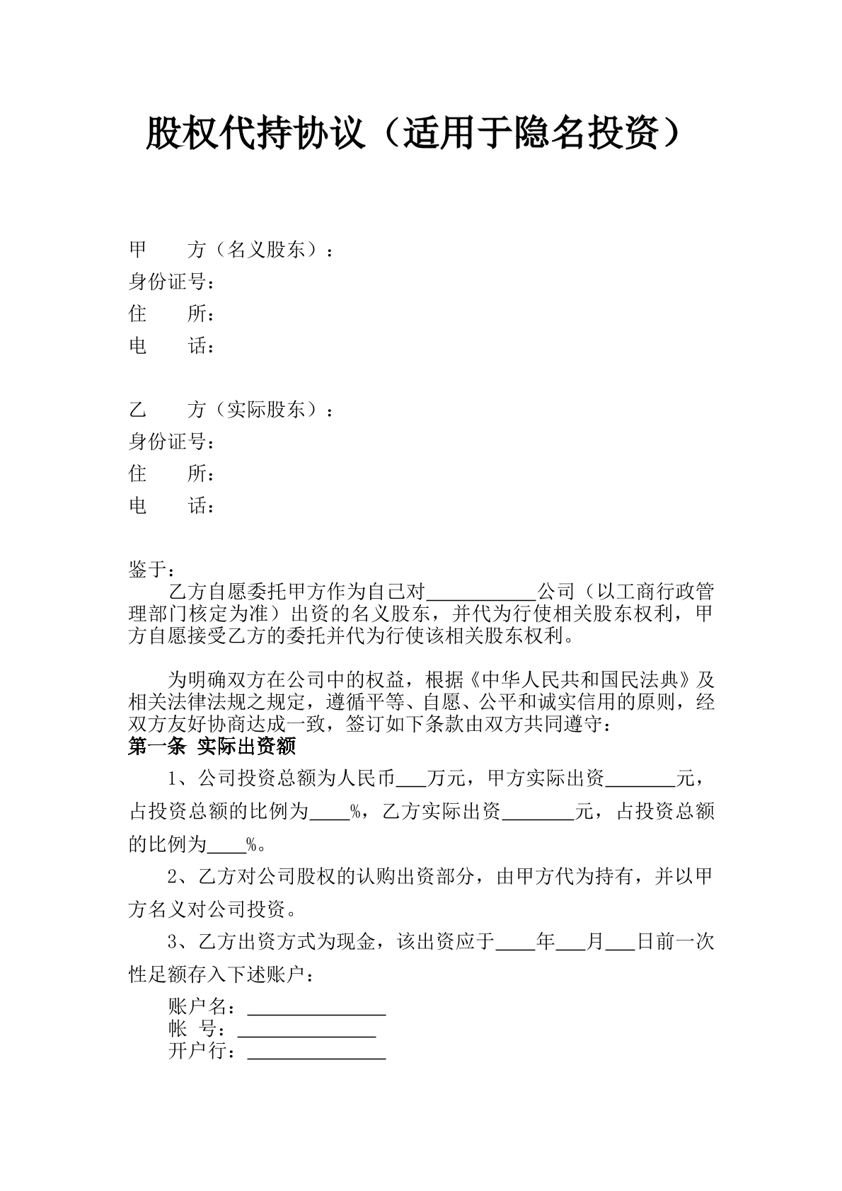股权代持协议