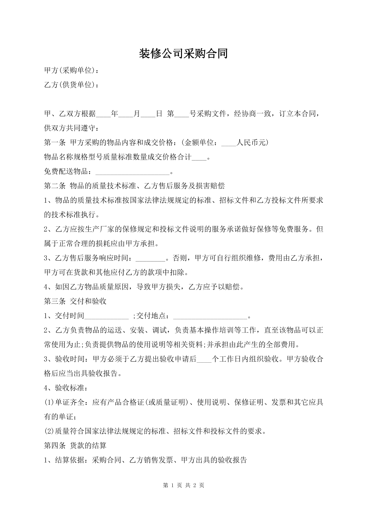 装修公司采购合同
