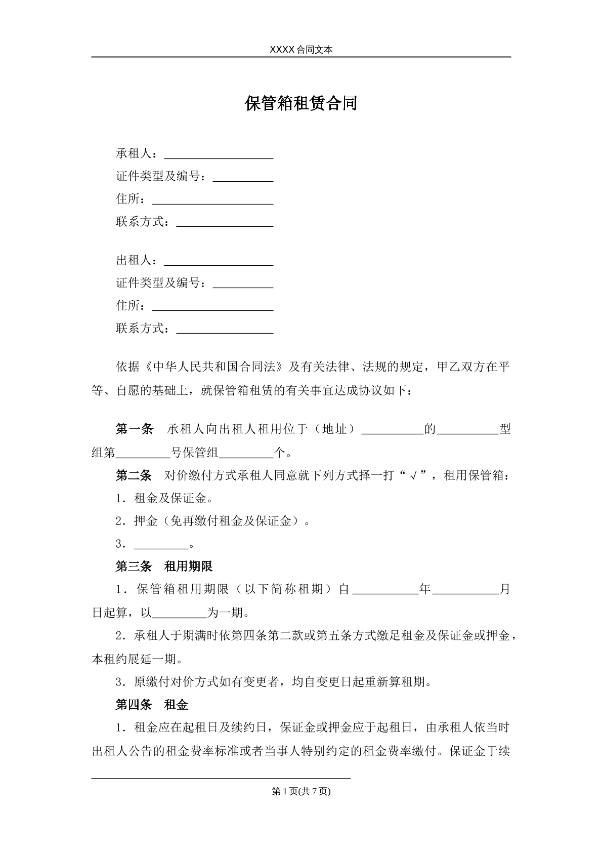 保管箱租赁合同