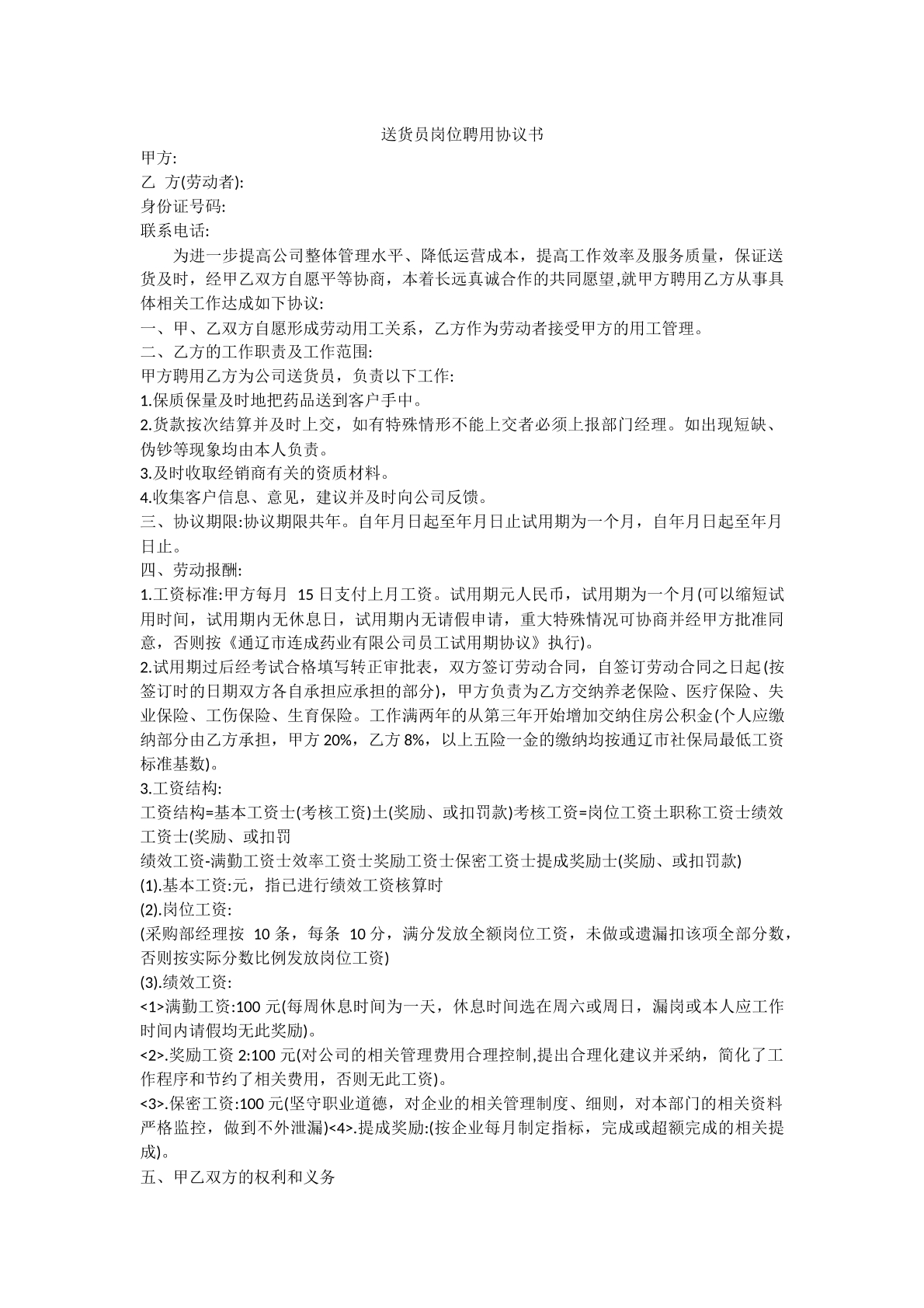 送货员岗位聘用协议书