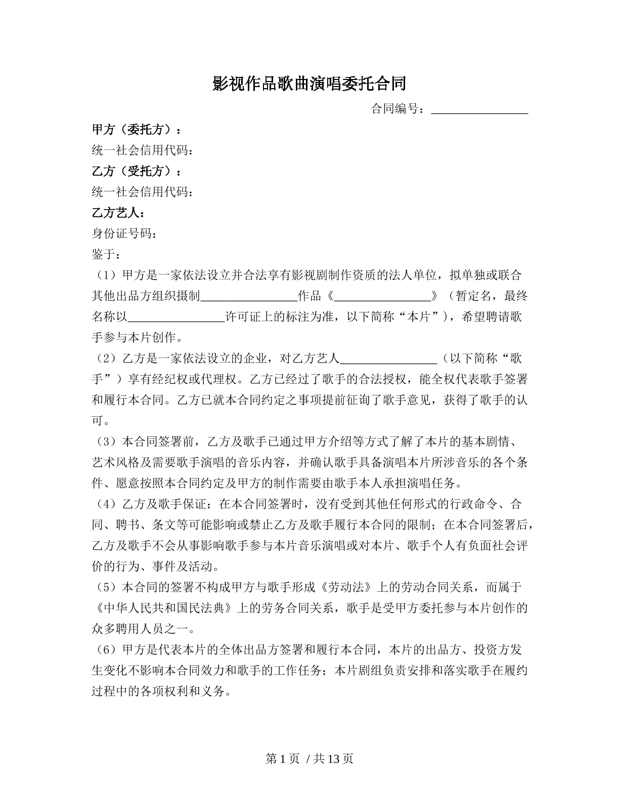 影视作品歌曲演唱委托合同