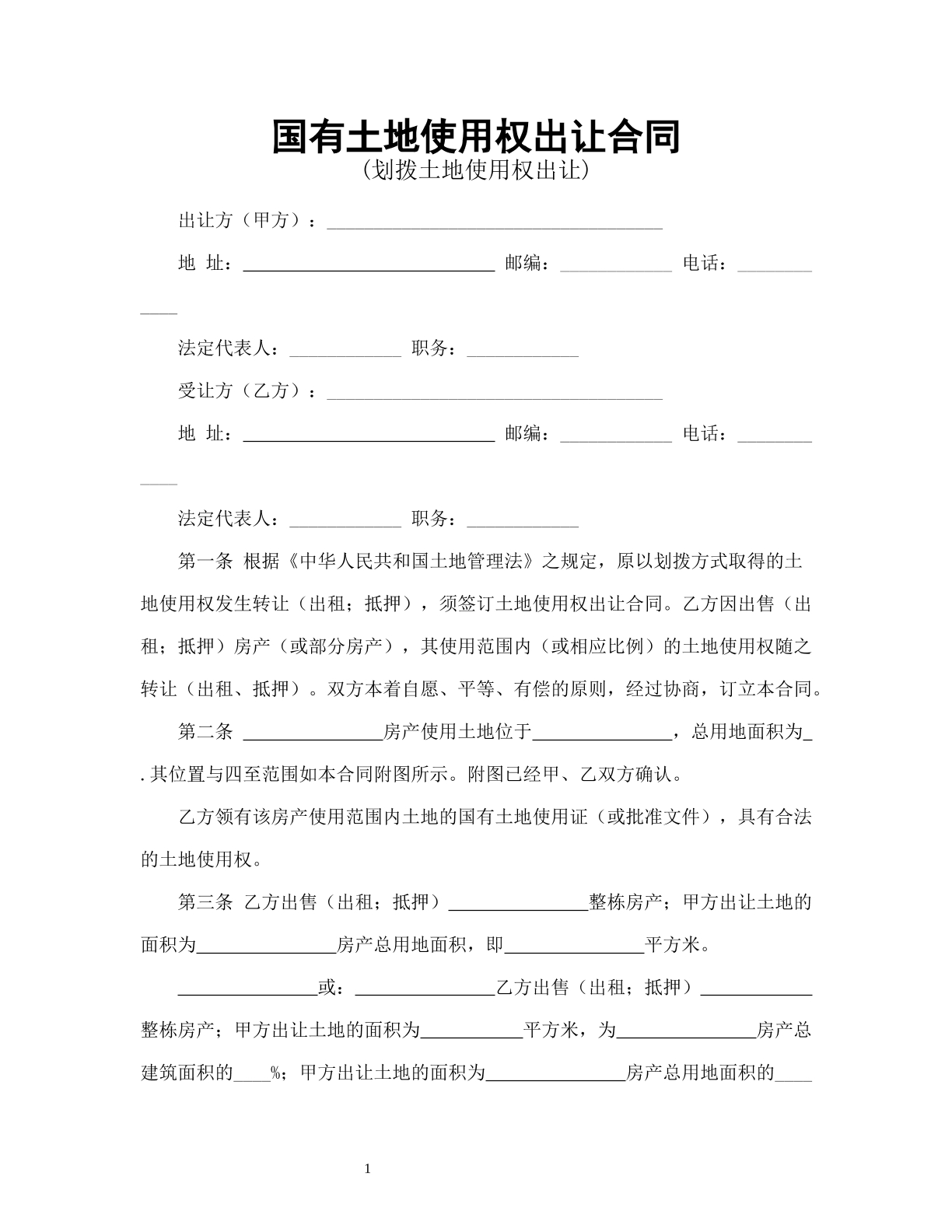国有土地使用权出让合同1