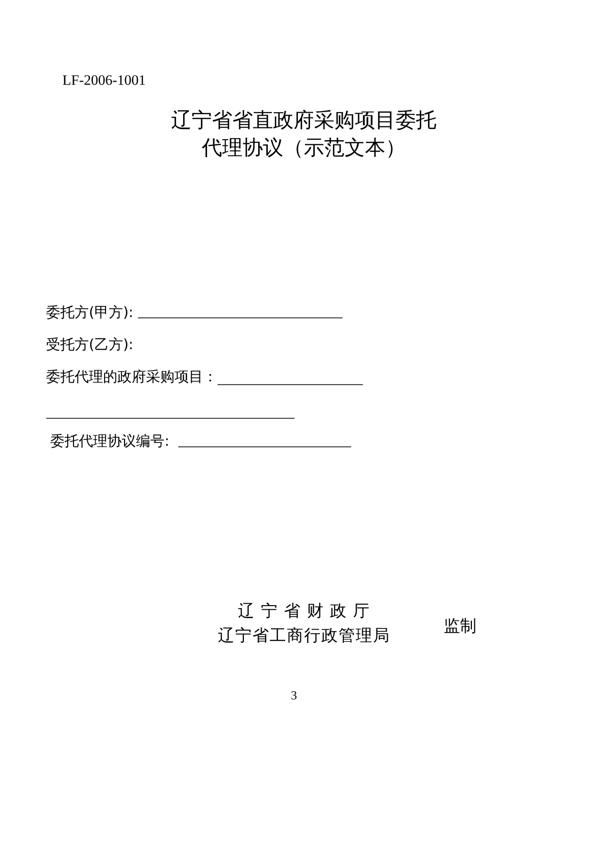 辽宁省省直政府采购项目委托代理协议
