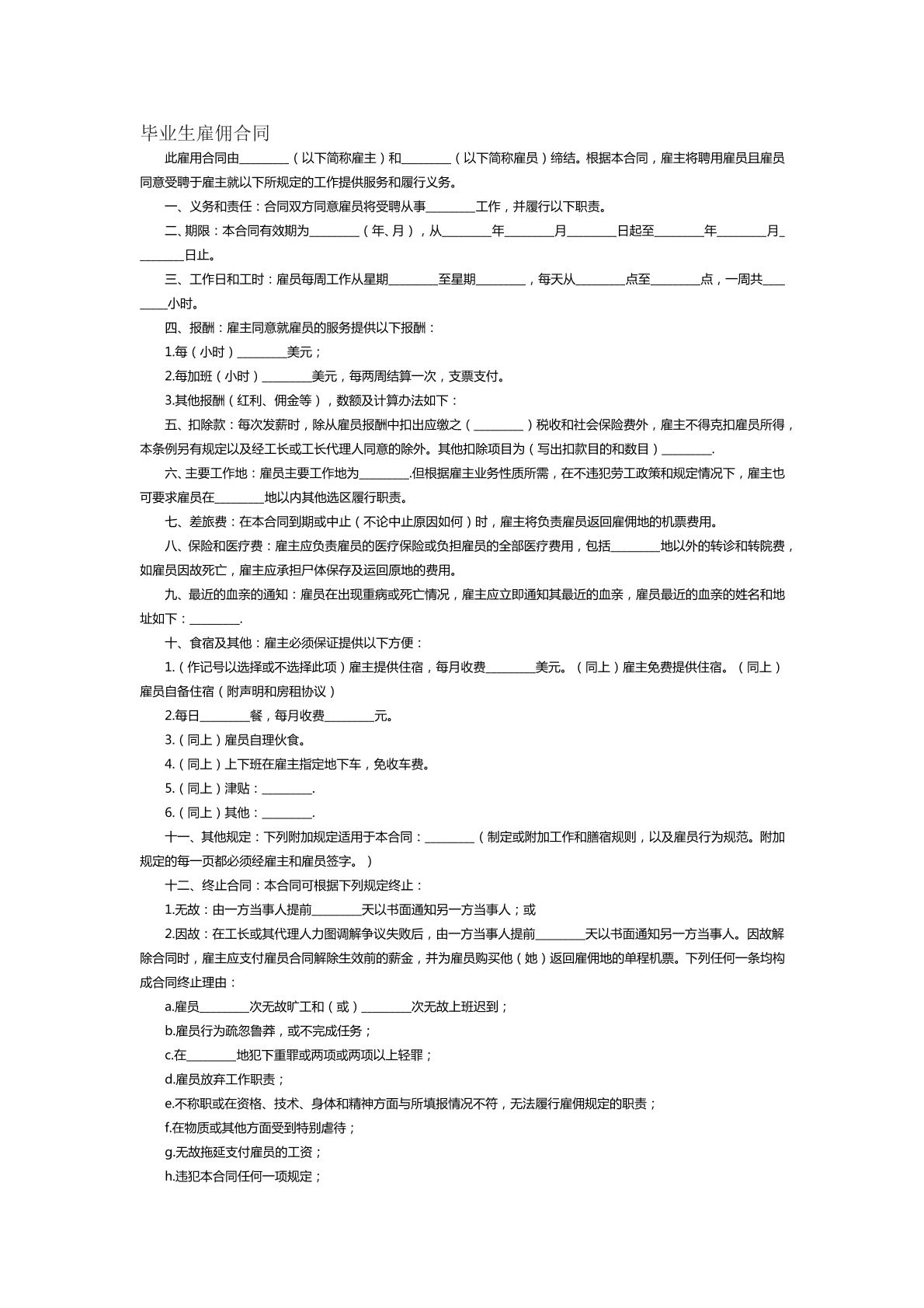 毕业生雇佣合同