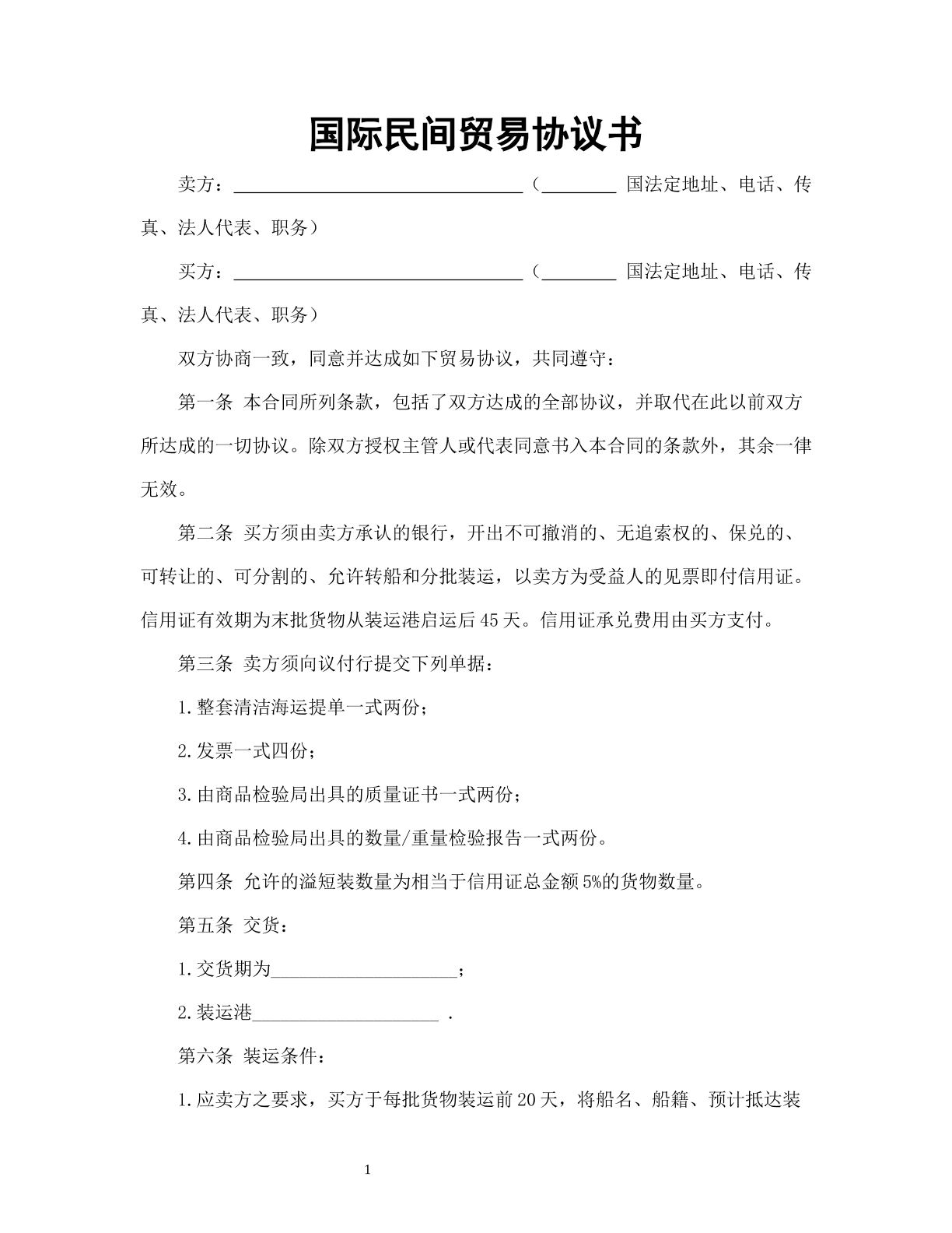 国际民间贸易协议书