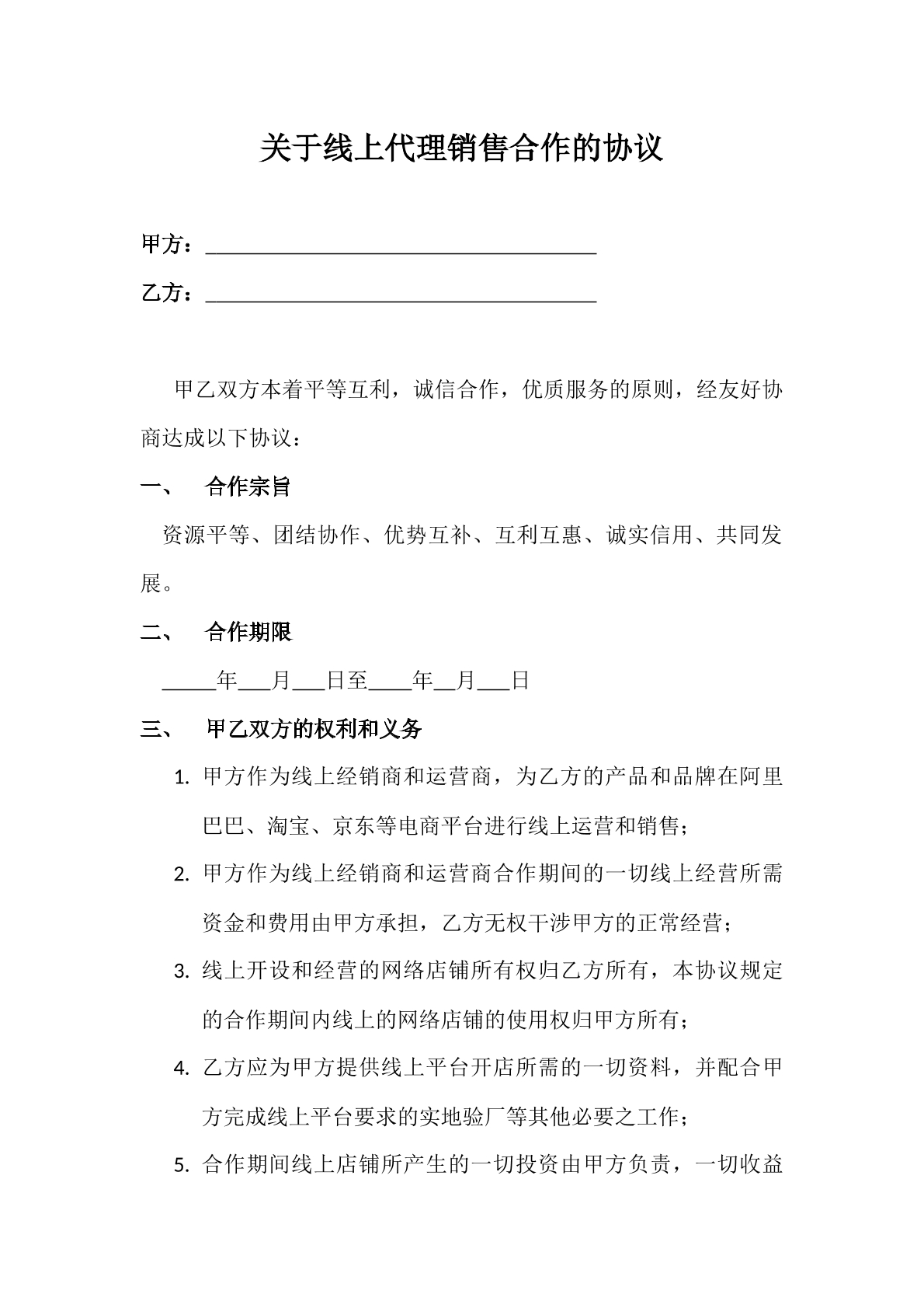 线上代理销售合作协议