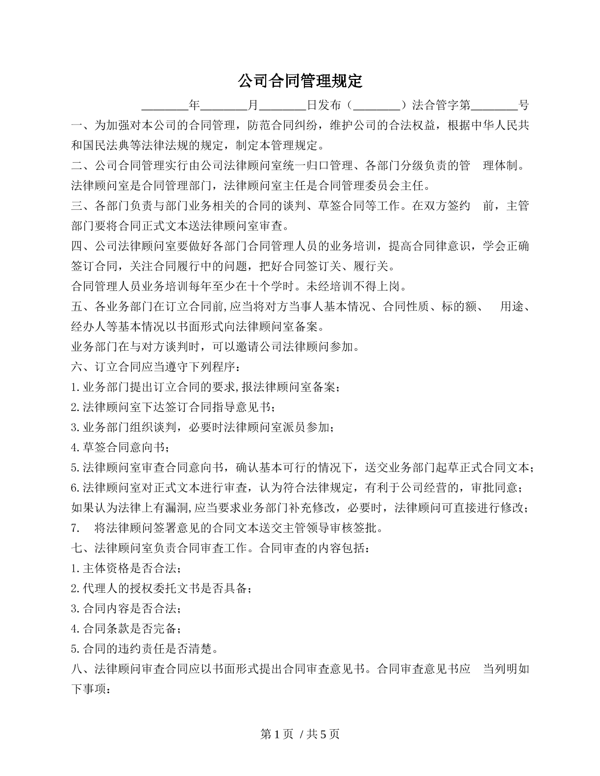公司合同管理规定