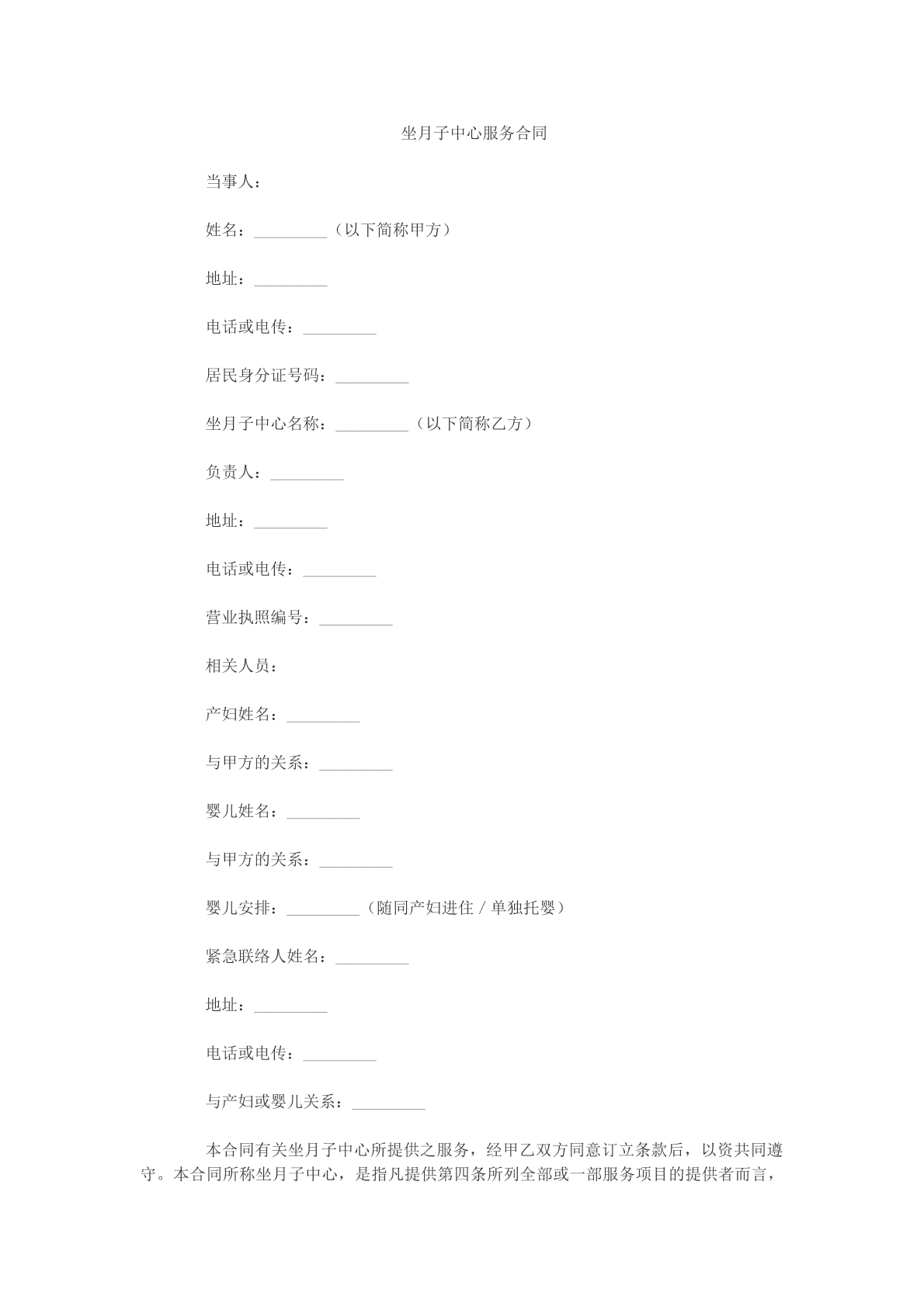 坐月子中心服务合同