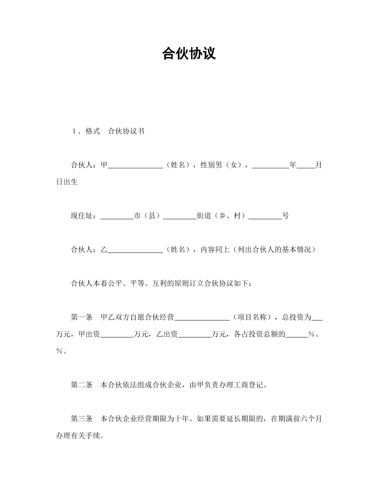 合伙协议