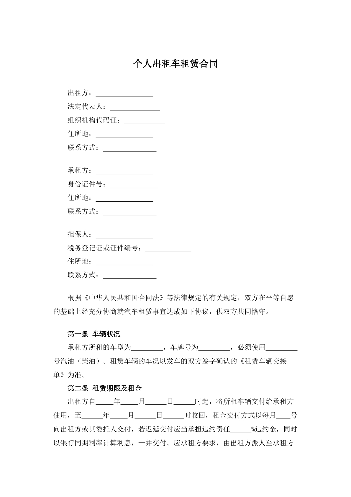 个人出租车租赁合同