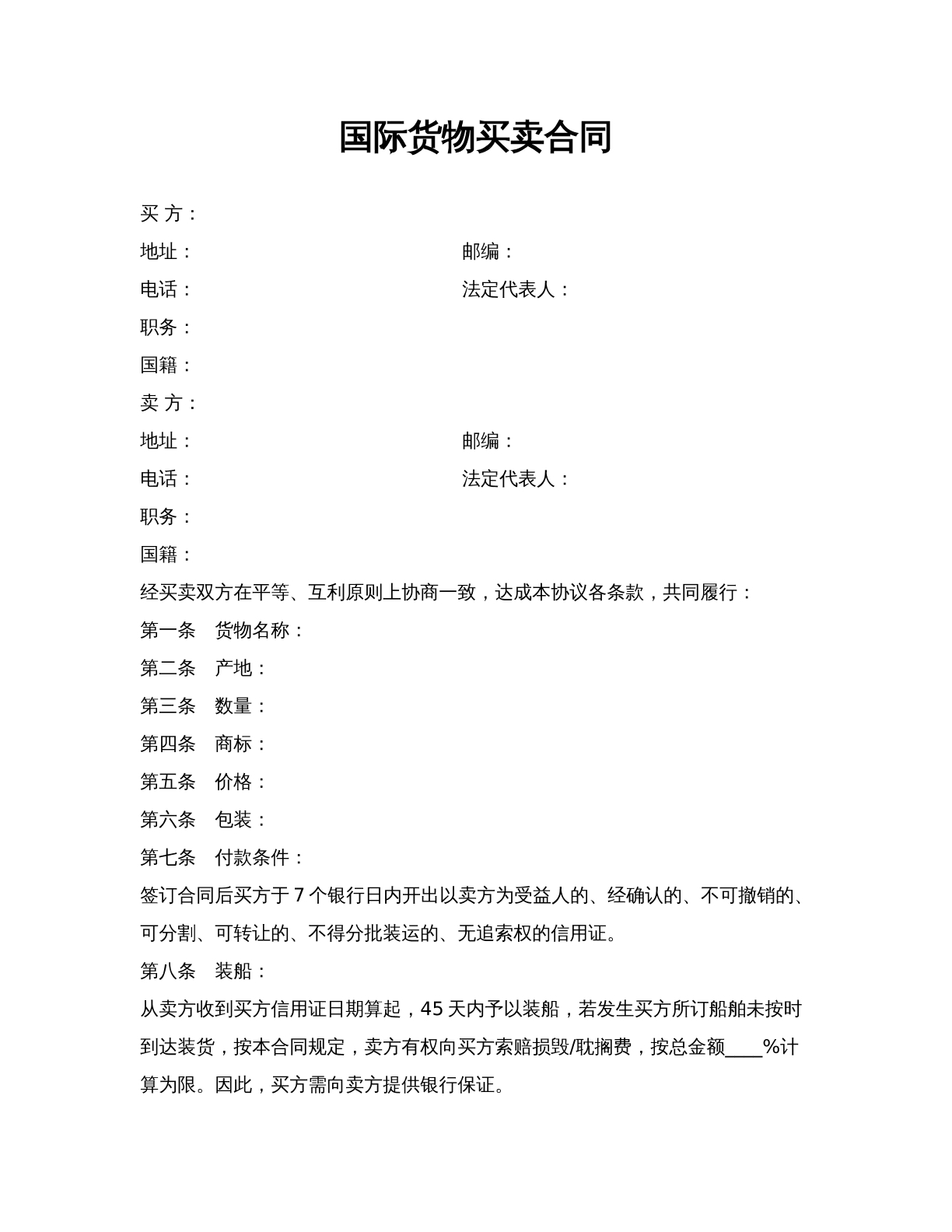 国际货物买卖合同