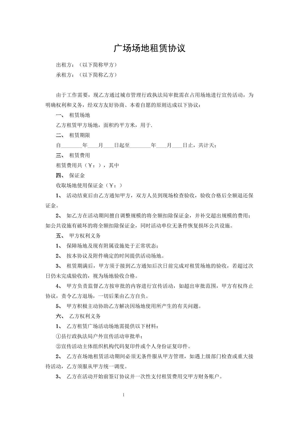 广场场地租赁协议