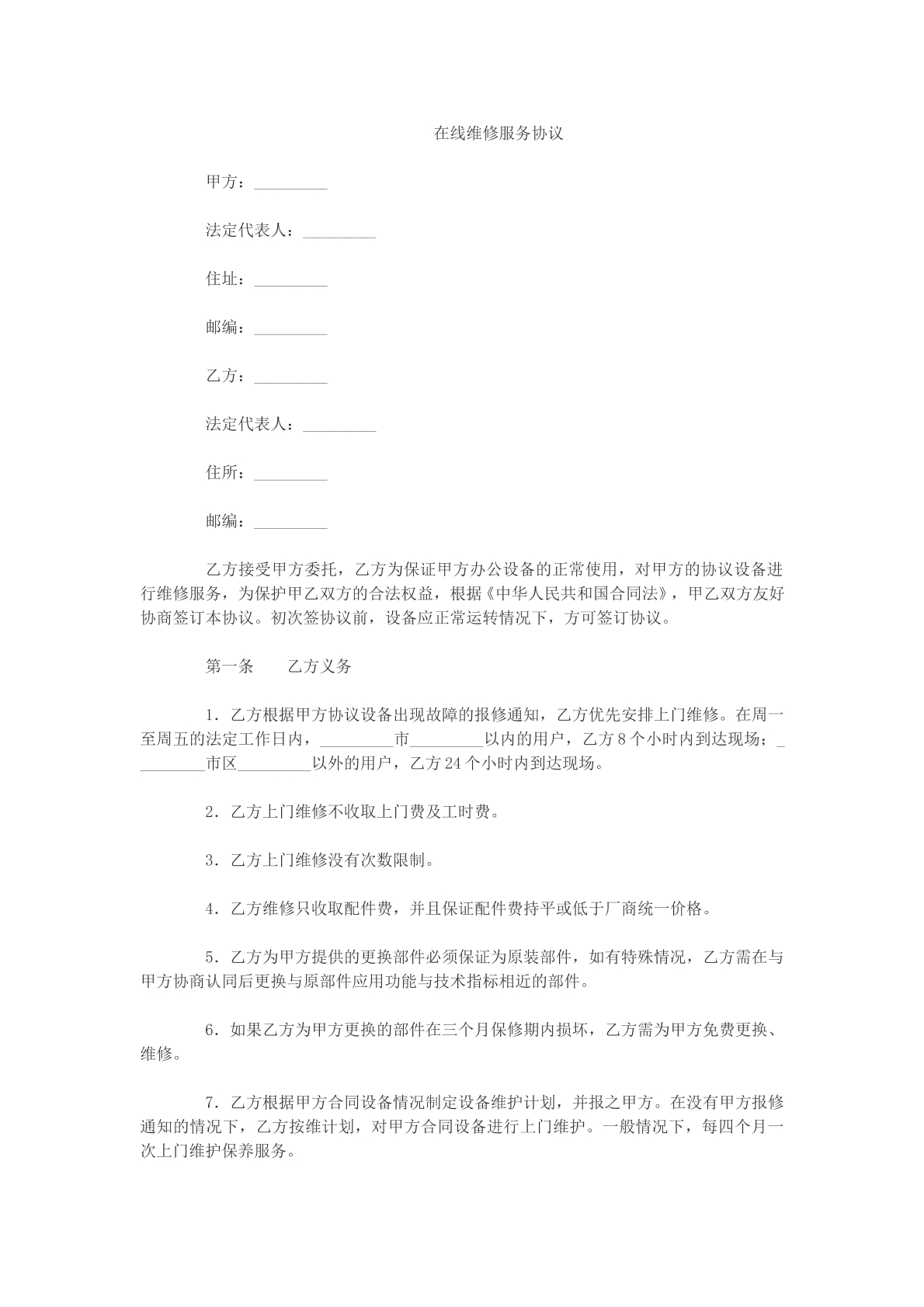 在线维修服务协议模版