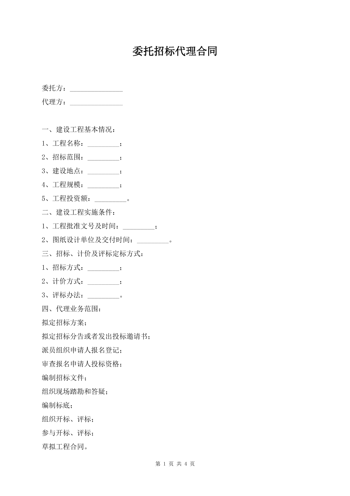 委托招标代理合同