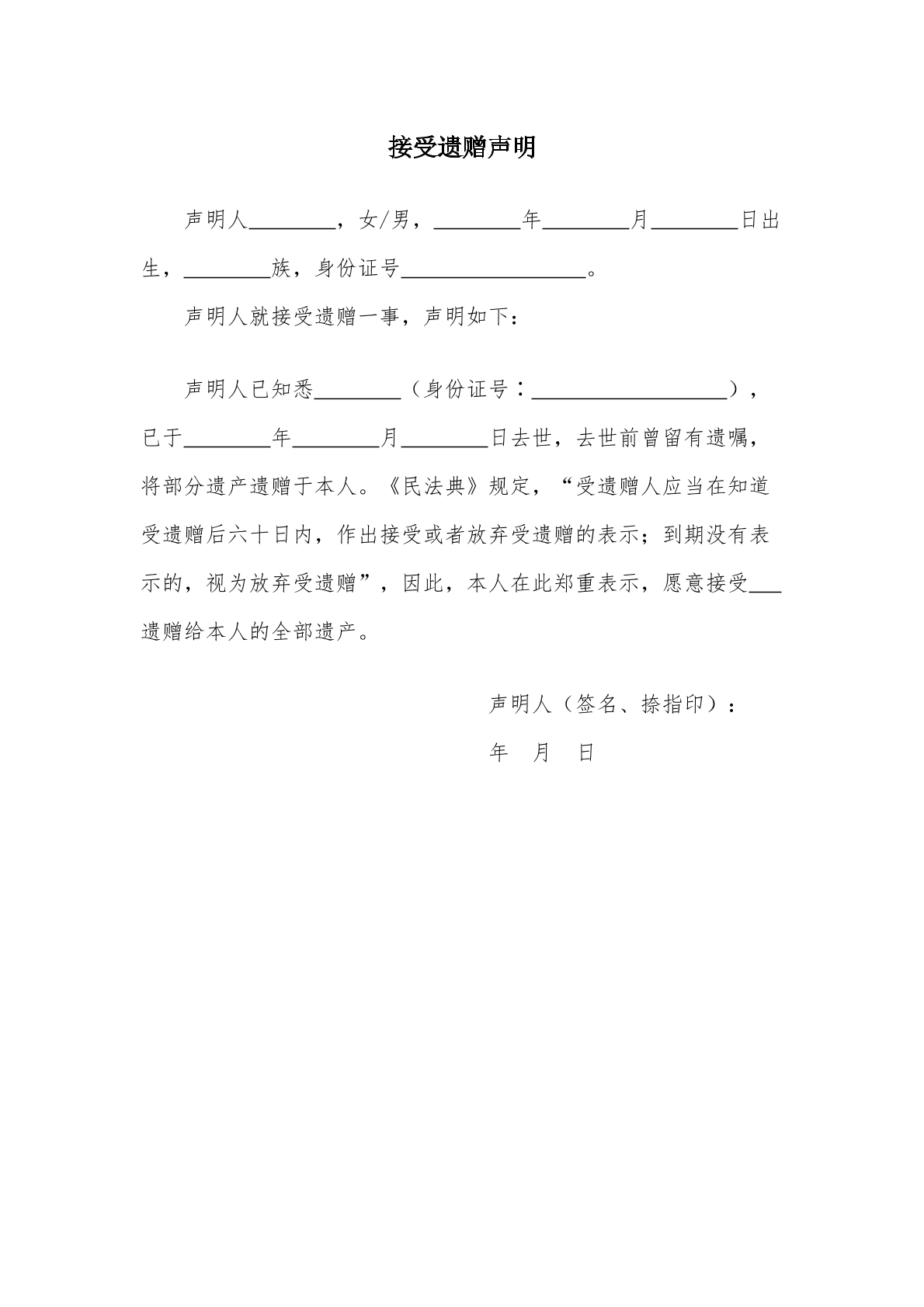 接受遗赠声明