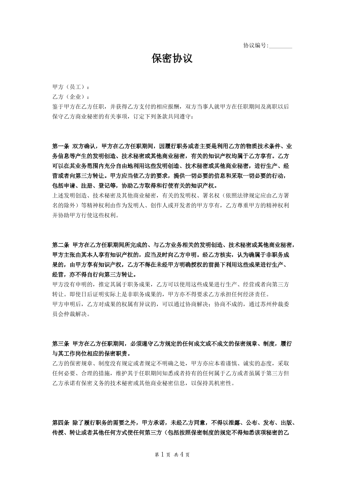 员工一般保密协议