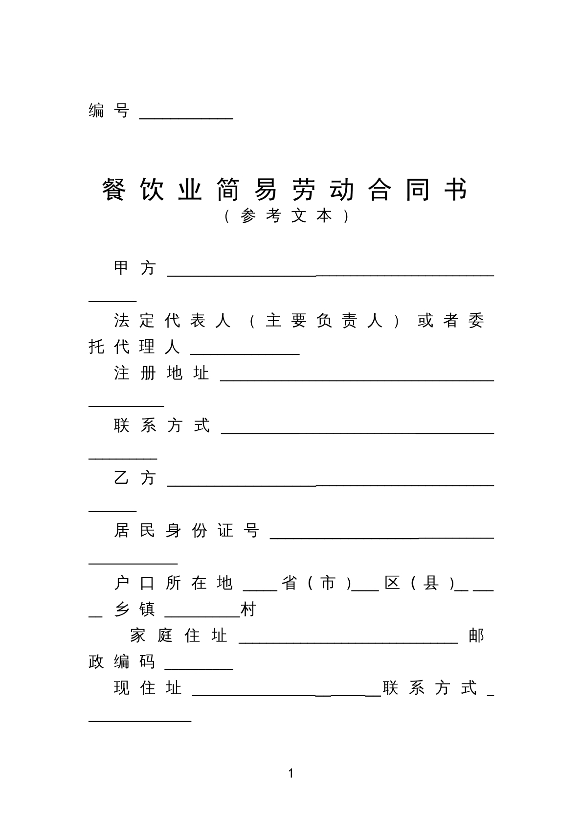 餐饮业简易劳动合同书