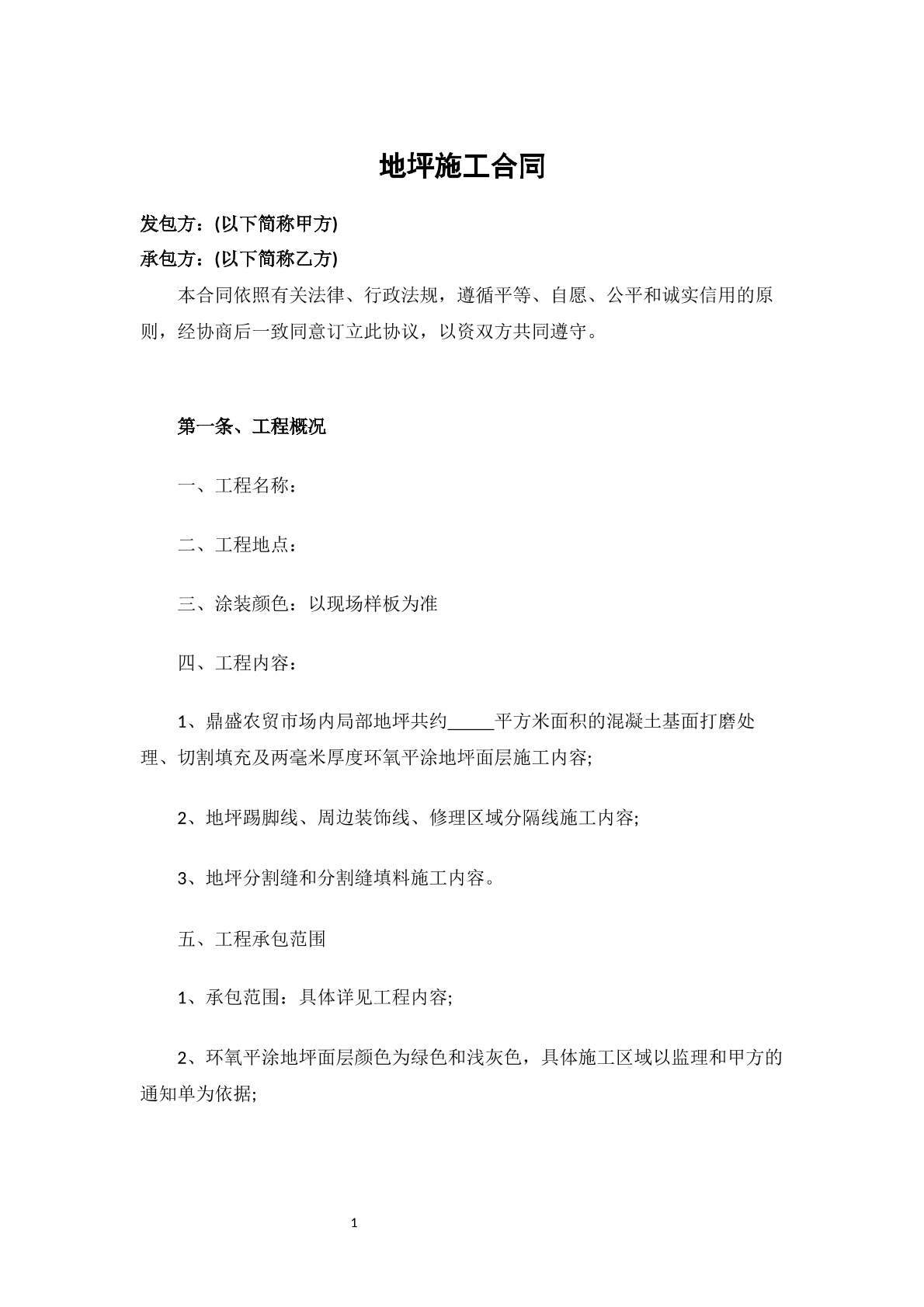 地坪施工合同