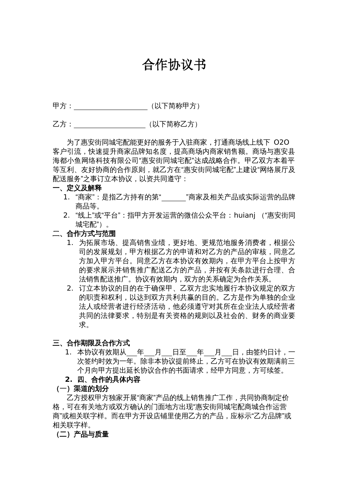 卖场商家合作协议书