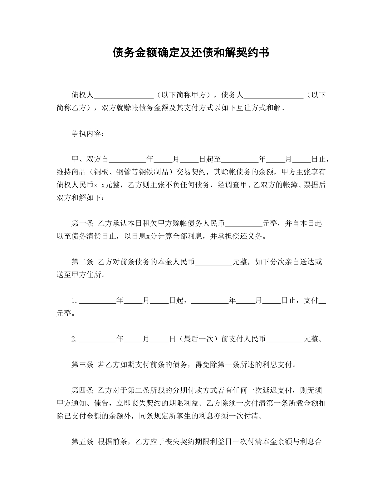 债务金额确认及还债契约书
