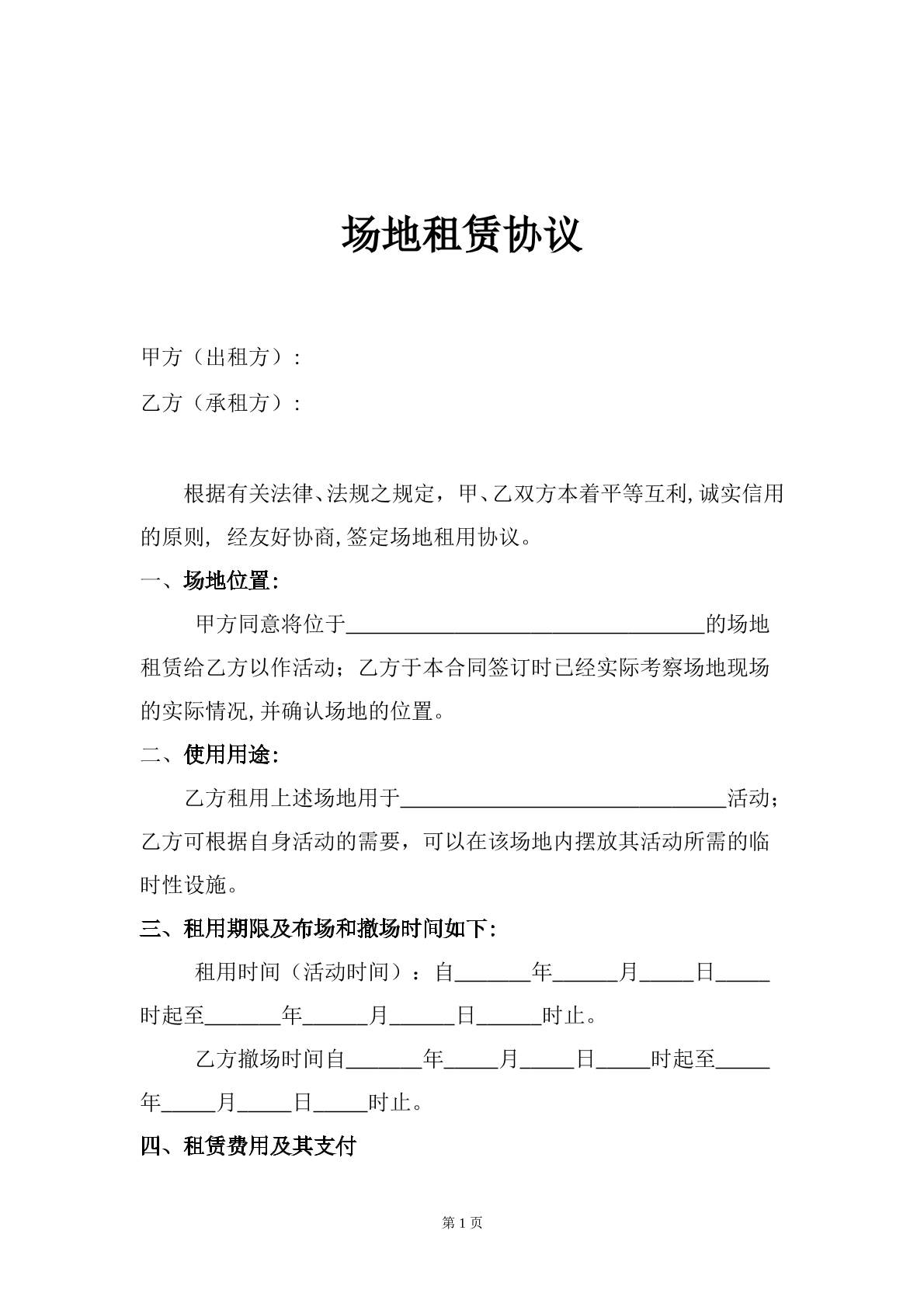 场地租赁协议