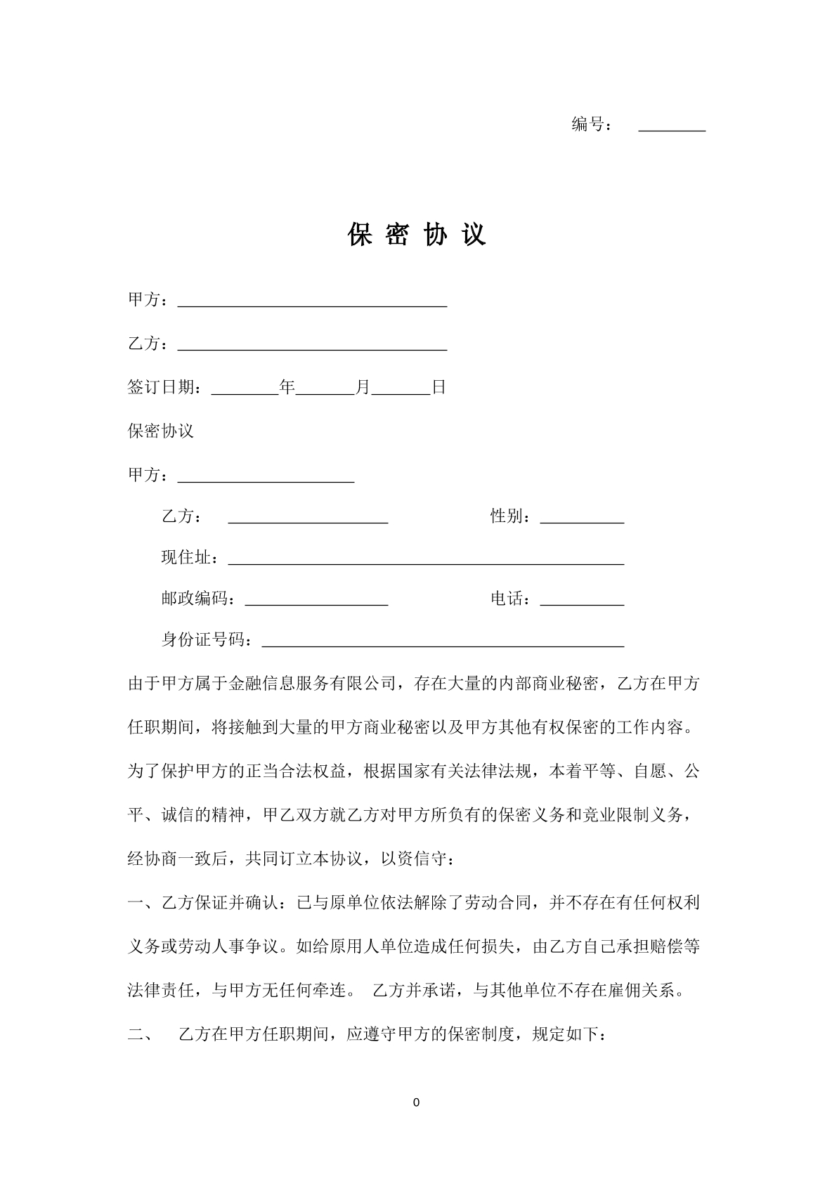 保密协议
